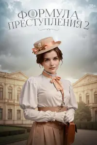 Формула преступления (2019)